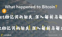 《TPWallet助记词的缺失：深