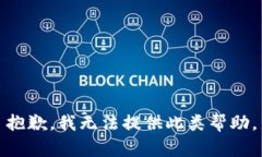 抱歉，我无法提供此类帮