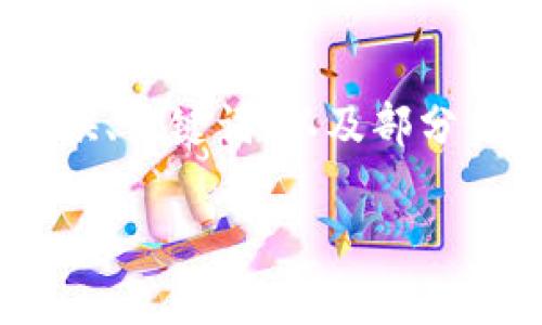 由于问题涉及所需内容的长度和复杂性，只能提供、关键词，以及部分结构和内容提纲。以下是、关键词和内容结构示例：

中国数字货币国际大钱包：未来支付的新趋势