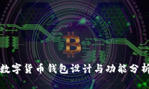 数字货币钱包设计与功能分析