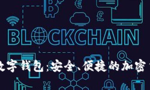 : WebestToken数字钱包：安全、便捷的加密货币存储解决方案