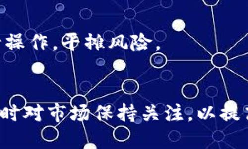 biao ti/biao ti如何把TPWallet里的钱兑现/biao ti
TPWallet, 兑现, 加密货币/guanjianci

在当前的数字化时代，加密货币逐渐成为一种新型的投资和交易方式。TPWallet作为一种热门的加密货币钱包，许多用户在使用这款钱包时，常常会遇到如何将钱包里的余额兑现的问题。本文将详细介绍如何把TPWallet里的钱兑现，包括不同的方法、步骤和注意事项。此外，我们还将讨论与此相关的几个重要问题，帮助您更全面地了解这一主题。

一、TPWallet介绍
TPWallet是一个多链数字资产钱包，支持多种加密货币的存储、转账和管理。在TPWallet中，用户可以方便地看到自己持有的各类加密货币的实时余额，并进行交易。这种钱包不仅提供了安全便利的存储服务，还为用户提供了与市场进行互动的平台。

二、TPWallet里的钱如何兑现
将TPWallet里的加密货币兑现成法币，通常有几种主要的方法，以下是步骤介绍：

h41. 使用交易平台/h4
最常见的兑现方式是通过加密货币交易所。用户可以将TPWallet中的加密货币转账至交易所，然后将其兑换为法币（如美元、人民币等）。具体步骤如下：
ul
    listrong注册交易平台：/strong选择一个信誉良好的交易平台（如币安、人民币交易所等），并注册账号。/li
    listrong完成身份验证：/strong根据平台要求，完成身份验证（KYC）以保证帐户安全。/li
    listrong充值转账：/strong在TPWallet中选择相应的加密货币，复制交易所的充值地址，将其发送至交易所账户。/li
    listrong进行交易：/strong在交易所上选择对应的汇率，将加密货币兑换为法币并提取至银行卡或其他账户。/li
/ul

h42. 直接寻找买家/h4
如果您不想经过交易所，也可以选择直接寻找加密货币的买家，通过P2P（点对点）交易的方式进行兑换。
ul
    listrong社交平台：/strong如微信群、QQ群、Telegram等社交媒体中发布您要卖的信息。/li
    listrong谈判价格：/strong与买家协商合理的价格，并约定交易方式。/li
    listrong使用第三方担保：/strong为确保交易安全，可以使用第三方担保平台避免被骗。/li
/ul

h43. 使用加密货币兑换服务/h4
还有一些专门提供加密货币兑付的服务平台，用户可以直接通过这些平台进行兑付而不经过交易所。在使用这些服务时，要选择信誉好的公司。

三、提现时需要注意的事项
在提现之前，用户需要注意以下几点：
ul
    listrong手续费：/strong每种交易方式都会产生一定的手续费，选择时要提前了解相关费用。/li
    listrong汇率问题：/strong加密货币的汇率波动较大，兑换时要注意汇率变化。/li
    listrong安全问题：/strong确保在安全的环境中进行交易，避免由于设备或网络问题导致的货币丢失。/li
    listrong合法合规：/strong根据所在地区法律和法规，确定加密货币的合法性，确保交易不会触犯法律。/li
/ul

四、相关的问题讨论

1. TPWallet是安全的吗？
在使用TPWallet等数字资产钱包时，安全性往往是用户首要关注的问题。TPWallet作为一款多链钱包，提供了多重保障措施。
首先，TPWallet采用了分布式存储和私钥离线管理的技术。用户的钱包私钥存储在用户设备上，不会被TPWallet服务器所获取，这大大降低了因为服务器被黑客入侵导致资产丢失的风险。
其次，TPWallet还支持多种安全措施，如指纹识别、面部识别、密码等。用户通过这些安全验证方式，能够有效保护自己的账户安全。
此外，TPWallet会定期更新安全协议，修复已知漏洞，以确保钱包的安全性。但用户也应承担一定的责任，定期备份自己的钱包，并妥善保管私钥，以免因设备丢失或损坏导致资产损失。

2. 兑现加密货币需要缴税吗？
在各个国家和地区，加密货币的税务政策不同，用户在兑现加密货币前，应了解所在地区的相关法律法规。在许多国家和地区，将加密货币兑换成法币通常被视为资本利得税的交税行为。
例如，在美国，任何通过出售或交易加密货币获得的收益都需要缴纳税款。用户需要记录交易的详细信息，如交付价格、交易时间等，以便计算应缴纳的税款。
当用户从加密货币中获得利润时，他们的收益会被视为税务事件。因此，用户在进行操作之前，确保清楚自己的义务，可以咨询专业会计师或法律顾问。

3. 如何选择合适的交易平台？
在选择交易平台之时，用户通常会考虑以下几个因素：
ul
    listrong信誉：/strong首先，选择已建立良好声誉且获得监管的交易平台。可查看平台的用户评价和交易记录。/li
    listrong手续费：/strong不同平台所收取的交易手续费和提现手续费不同，用户根据自己的需求选择收益最高的交易平台。/li
    listrong支持的币种：/strong确保交易平台支持您要出售的加密货币，避免因选择不适用的平台而浪费时间。/li
    listrong用户体验：/strong考量平台的界面友好度和操作便捷性，确保交易时体验良好。/li
/ul

4. 加密货币的市场波动对兑现影响大吗？
加密货币的市场波动性使得其价格变化较为频繁，这对用户的决策有很大的影响。在决定何时进行兑现时，用户需要注意几个方面：
首先，加密货币的价格受到多种因素的影响，包括市场需求、政策变化、技术更新等。用户在对赌市场时需要保持理性，了解尽量多的信息来支撑自己的决策。
其次，用户还需关注重要市场事件，如软分叉、硬分叉、重大公告等，这些都可能引起价格的剧烈波动。此外，用户还可以采用分批次兑付的方式，在不同时间点进行操作，平摊风险。
最后，加强对加密货币市场的了解，不仅能降低风险，还能提升获利的概率。建议用户多关注一些专业的分析平台，以便获取真实的市场信息。

综上所述，如何将TPWallet里的钱兑现并不是一个复杂的问题，只要按照适当的步骤去做，您就能够顺利完成。当然，要确保在过程中保持安全，遵循法律法规，同时对市场保持关注，以提高自己的投资收益。希望本文能对您有所帮助！