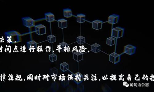 biao ti/biao ti如何把TPWallet里的钱兑现/biao ti
TPWallet, 兑现, 加密货币/guanjianci

在当前的数字化时代，加密货币逐渐成为一种新型的投资和交易方式。TPWallet作为一种热门的加密货币钱包，许多用户在使用这款钱包时，常常会遇到如何将钱包里的余额兑现的问题。本文将详细介绍如何把TPWallet里的钱兑现，包括不同的方法、步骤和注意事项。此外，我们还将讨论与此相关的几个重要问题，帮助您更全面地了解这一主题。

一、TPWallet介绍
TPWallet是一个多链数字资产钱包，支持多种加密货币的存储、转账和管理。在TPWallet中，用户可以方便地看到自己持有的各类加密货币的实时余额，并进行交易。这种钱包不仅提供了安全便利的存储服务，还为用户提供了与市场进行互动的平台。

二、TPWallet里的钱如何兑现
将TPWallet里的加密货币兑现成法币，通常有几种主要的方法，以下是步骤介绍：

h41. 使用交易平台/h4
最常见的兑现方式是通过加密货币交易所。用户可以将TPWallet中的加密货币转账至交易所，然后将其兑换为法币（如美元、人民币等）。具体步骤如下：
ul
    listrong注册交易平台：/strong选择一个信誉良好的交易平台（如币安、人民币交易所等），并注册账号。/li
    listrong完成身份验证：/strong根据平台要求，完成身份验证（KYC）以保证帐户安全。/li
    listrong充值转账：/strong在TPWallet中选择相应的加密货币，复制交易所的充值地址，将其发送至交易所账户。/li
    listrong进行交易：/strong在交易所上选择对应的汇率，将加密货币兑换为法币并提取至银行卡或其他账户。/li
/ul

h42. 直接寻找买家/h4
如果您不想经过交易所，也可以选择直接寻找加密货币的买家，通过P2P（点对点）交易的方式进行兑换。
ul
    listrong社交平台：/strong如微信群、QQ群、Telegram等社交媒体中发布您要卖的信息。/li
    listrong谈判价格：/strong与买家协商合理的价格，并约定交易方式。/li
    listrong使用第三方担保：/strong为确保交易安全，可以使用第三方担保平台避免被骗。/li
/ul

h43. 使用加密货币兑换服务/h4
还有一些专门提供加密货币兑付的服务平台，用户可以直接通过这些平台进行兑付而不经过交易所。在使用这些服务时，要选择信誉好的公司。

三、提现时需要注意的事项
在提现之前，用户需要注意以下几点：
ul
    listrong手续费：/strong每种交易方式都会产生一定的手续费，选择时要提前了解相关费用。/li
    listrong汇率问题：/strong加密货币的汇率波动较大，兑换时要注意汇率变化。/li
    listrong安全问题：/strong确保在安全的环境中进行交易，避免由于设备或网络问题导致的货币丢失。/li
    listrong合法合规：/strong根据所在地区法律和法规，确定加密货币的合法性，确保交易不会触犯法律。/li
/ul

四、相关的问题讨论

1. TPWallet是安全的吗？
在使用TPWallet等数字资产钱包时，安全性往往是用户首要关注的问题。TPWallet作为一款多链钱包，提供了多重保障措施。
首先，TPWallet采用了分布式存储和私钥离线管理的技术。用户的钱包私钥存储在用户设备上，不会被TPWallet服务器所获取，这大大降低了因为服务器被黑客入侵导致资产丢失的风险。
其次，TPWallet还支持多种安全措施，如指纹识别、面部识别、密码等。用户通过这些安全验证方式，能够有效保护自己的账户安全。
此外，TPWallet会定期更新安全协议，修复已知漏洞，以确保钱包的安全性。但用户也应承担一定的责任，定期备份自己的钱包，并妥善保管私钥，以免因设备丢失或损坏导致资产损失。

2. 兑现加密货币需要缴税吗？
在各个国家和地区，加密货币的税务政策不同，用户在兑现加密货币前，应了解所在地区的相关法律法规。在许多国家和地区，将加密货币兑换成法币通常被视为资本利得税的交税行为。
例如，在美国，任何通过出售或交易加密货币获得的收益都需要缴纳税款。用户需要记录交易的详细信息，如交付价格、交易时间等，以便计算应缴纳的税款。
当用户从加密货币中获得利润时，他们的收益会被视为税务事件。因此，用户在进行操作之前，确保清楚自己的义务，可以咨询专业会计师或法律顾问。

3. 如何选择合适的交易平台？
在选择交易平台之时，用户通常会考虑以下几个因素：
ul
    listrong信誉：/strong首先，选择已建立良好声誉且获得监管的交易平台。可查看平台的用户评价和交易记录。/li
    listrong手续费：/strong不同平台所收取的交易手续费和提现手续费不同，用户根据自己的需求选择收益最高的交易平台。/li
    listrong支持的币种：/strong确保交易平台支持您要出售的加密货币，避免因选择不适用的平台而浪费时间。/li
    listrong用户体验：/strong考量平台的界面友好度和操作便捷性，确保交易时体验良好。/li
/ul

4. 加密货币的市场波动对兑现影响大吗？
加密货币的市场波动性使得其价格变化较为频繁，这对用户的决策有很大的影响。在决定何时进行兑现时，用户需要注意几个方面：
首先，加密货币的价格受到多种因素的影响，包括市场需求、政策变化、技术更新等。用户在对赌市场时需要保持理性，了解尽量多的信息来支撑自己的决策。
其次，用户还需关注重要市场事件，如软分叉、硬分叉、重大公告等，这些都可能引起价格的剧烈波动。此外，用户还可以采用分批次兑付的方式，在不同时间点进行操作，平摊风险。
最后，加强对加密货币市场的了解，不仅能降低风险，还能提升获利的概率。建议用户多关注一些专业的分析平台，以便获取真实的市场信息。

综上所述，如何将TPWallet里的钱兑现并不是一个复杂的问题，只要按照适当的步骤去做，您就能够顺利完成。当然，要确保在过程中保持安全，遵循法律法规，同时对市场保持关注，以提高自己的投资收益。希望本文能对您有所帮助！