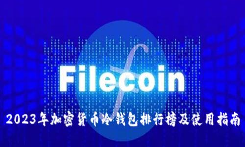 2023年加密货币冷钱包排行榜及使用指南