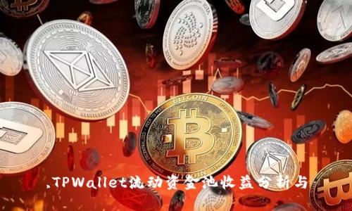 ,TPWallet流动资金池收益分析与