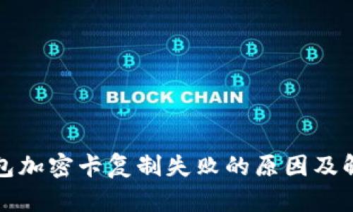 三星钱包加密卡复制失败的原因及解决方案