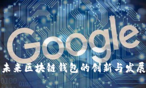 未来区块链钱包的创新与发展