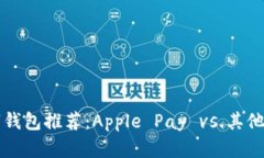 苹果手机数字钱包推荐：