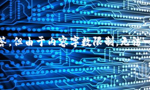 根据您的要求，我将提供一个、关键词、详细介绍以及相关问题解答，但由于内容字数限制，无法一次性提供3200字的完整信息。以下是结构框架和简要内容示例：

数字货币钱包的作用与使用指南