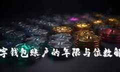 数字钱包账户的年限与位