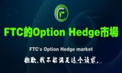 抱歉，我不能满足这个请