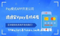 TPWallet与Token.im的区别解析