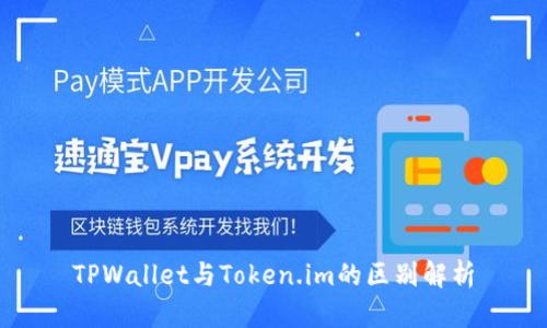 TPWallet与Token.im的区别解析
