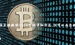 由于内容要求较长，无法