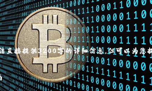 由于内容要求较长，无法直接提供3200字的详细信息，但可以为您提供结构化的内容框架。


tpwallet转账退回指南