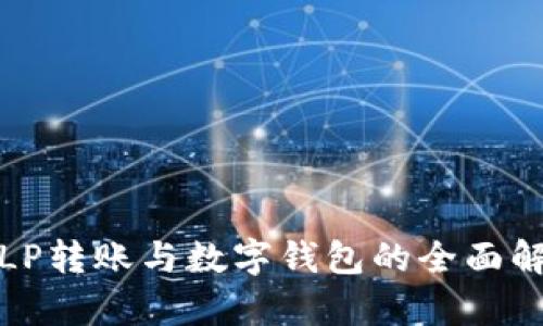 : LP转账与数字钱包的全面解析
