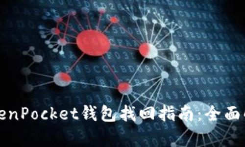 TokenPocket钱包找回指南：全面解析