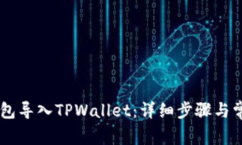 如何将IM钱包导入TPWallet：详细步骤与常见问题解答