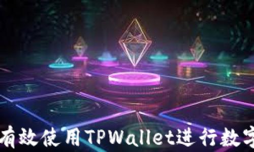 
露娜如何有效使用TPWallet进行数字资产管理
