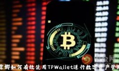 露娜如何有效使用TPWalle