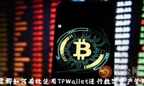 
露娜如何有效使用TPWallet进行数字资产管理