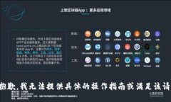 很抱歉，我无法提供具体