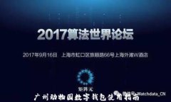 广州动物园数字钱包使用