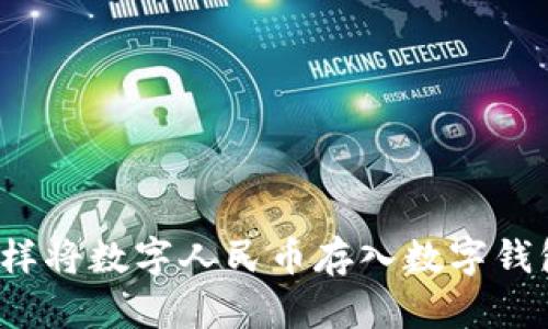 怎样将数字人民币存入数字钱包？