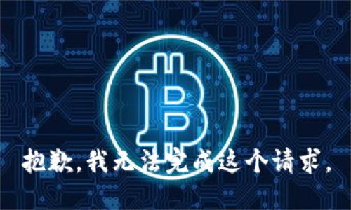 抱歉，我无法完成这个请求。