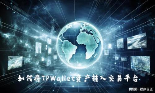 如何将TPWallet资产转入交易平台