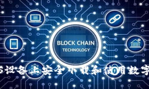 如何在iOS设备上安全下载和使用数字货币钱包