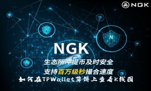 如何在TPWallet薄饼上查看K线图