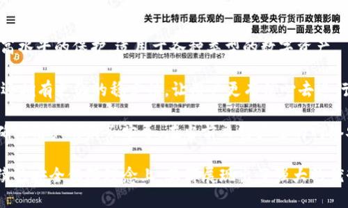 TP硬件钱包：安全性与可靠性深度解析/
TP硬件钱包,数字货币,安全性/guanJiAnCi

在数字货币日益盛行的今天，保护个人资产的需求变得愈发重要。在众多的钱包类型中，硬件钱包因其优秀的安全性而备受青睐。TP硬件钱包，作为市场中的一种新兴产品，令人关注的安全性和可靠性如何？本篇文章将从多个角度对TP硬件钱包的安全性及可靠性进行详细讲解。

1.TP硬件钱包的基本工作原理
TP硬件钱包是一种物理设备，用来安全存储用户的私钥，与在线交易及互联网无关。它的工作原理是生成和保管私钥，然后通过安全的界面进行交易。硬件钱包的核心安全元素在于其隔离的环境，避免了私钥被网络攻击、恶意软件等威胁盗取。

在操作上，用户可以将硬件钱包连接到计算机或移动设备上，通过专用的软件完成数字货币的管理。钱包内置的安全芯片采用了加密技术，使得即便是在不安全的设备上，也能够抵抗外部攻击，保护用户的私钥和交易信息。

2.TP硬件钱包的安全性解析
硬件钱包的安全性主要体现在以下几个方面：

h4（1）私钥存储安全/h4
TP硬件钱包的设计使其私钥不留存于联网设备中，而是存在硬件设备本身，这样就无法被网络攻击者直接窃取。即使电脑或手机被病毒感染，硬件钱包内部的私钥依然安全无虞。

h4（2）多重身份验证/h4
TP硬件钱包支持多重身份验证机制，例如使用PIN码、指纹或其他生物识别方式。在每次执行交易前，用户需要经过身份验证，这大大降低了未经授权操作的风险。

h4（3）固件更新与漏洞防护/h4
TP还定期发布固件更新，通过修复潜在的安全漏洞硬件钱包的安全性。用户收到更新提示时，应及时进行更新，以确保钱包始终处于最新的安全状态。

h4（4）交易审核机制/h4
TP硬件钱包在每一次交易前都会要求用户核对交易详情，从而避免因恶意软件的干预造成的错误转账。这一审核过程通过设备本身进行，避免了在不安全环境中进行操作的风险。

3.TP硬件钱包的可靠性分析
硬件钱包的可靠性主要体现在其操作的准确性与长期使用的耐久性：

h4（1）用户界面友好/h4
TP硬件钱包通常具有直观易用的用户界面，不同于复杂的钱包软件，用户可以快速上手，完成数字货币的管理。用户友好的操作系统通常包括简单的设置过程，以及清晰的交易界面，无需专业知识也能轻松使用。

h4（2）耐用性与质保/h4
TP硬件钱包设计时通常考虑到日常使用中的摩擦及跌落，因此在物理结构上具有较高的耐用性，大多数产品提供了较长时间的质保期，大多数厂商都愿意为其硬件提供2-3年的保修期。这种对产品的信心，亦从侧面反映了其材料与工艺的可靠性。

h4（3）客服与支持/h4
TP硬件钱包厂商提供全方位的客户服务支持，无论是使用过程中的技术问题，还是设备故障，都能及时获得帮助。一个可靠的品牌往往会拥有专业的客服团队，可以通过邮件、电话等多种方式与用户沟通，确保用户在遇到问题时能迅速解决。

h4（4）社区反馈和产品声誉/h4
硬件钱包在市场上的反馈与用户口碑也是判定其可靠性的重要依据。TP硬件钱包受到了许多专业人士的认可，也有大量用户反馈其在使用过程中的稳定性与安全性。这种积极的反馈是构成产品信誉的重要因素。

4.TP硬件钱包的未来发展趋势
未来，TP硬件钱包在功能、安全性及用户体验等方面有望进一步提升：

h4（1）与流行技术结合/h4
如人工智能(AI)与区块链技术的结合，将继续推动硬件钱包的革新，使其更智能、更高效。通过AI，钱包能够学习用户的交易习惯，并提供更加个性化的安全防护。

h4（2）多币种支持/h4
随着多种数字货币的涌现，TP硬件钱包将会不断增加对新币种的支持，实现一款设备管理多种数字货币的能力，为用户提供更多选择。

h4（3）更加完善的用户体验/h4
未来的TP硬件钱包可能会在用户界面和使用流程上进行再次的，目标是让即便是完全没有技术背景的用户，也能轻松管理他们的数字资产。

h4（4）隐私保护与合规性/h4
随着全球对数据隐私保护的关注，TP硬件钱包在设计上也会更加强调隐私保护，确保用户数据不被泄露。同时，为了符合国际金融监管政策，TP硬件钱包也需要逐渐适应合规性的发展。

常见问题解答
在使用TP硬件钱包的过程中，用户可能会遇到一些问题。这里我们选取四个重要问题，进行详细解答。

问题一：TP硬件钱包丢失后，资产会丢失吗？
如果用户不慎丢失了TP硬件钱包，是否会导致数字资产的丢失，主要取决于用户是否妥善保管了其恢复种子短语（通常呈现为一组单词）。一旦消费者丢失了设备，仍然可以通过这一短语在新设备上恢复资产。理解这一恢复流程至关重要，用户应务必将种子短语安全存放，并定期备份以预防遗失。

此外，某些TP硬件钱包还支持通过安全问题、身份验证等手段进行恢复，增加了资产丢失时的保障。但需要注意的是，种子短语绝不可与他人共享，任何人得知该短语都能获取到用户的所有资产。

问题二：如何确保TP硬件钱包的安全使用？
为了最大限度地保障TP硬件钱包的安全性，用户应遵循以下几点建议：

首先，确保下载和使用官方版本的应用程序，确保以正确安装更新和固件。其次，定期更换PIN码并使用强密码。用户也应定期备份设备，确保在发生技术故障时可以进行恢复。在日常使用中，应避免在公共网络环境下进行交易，并确保设备与计算机或手机之间的连接安全。

此外，用户应时刻关注TP硬件钱包的官方渠道，以获取安全信息和更新提示。对于任何异常交易，如未获知的转账，用户应立即联系硬件钱包支持团队，及时处理潜在威胁。

问题三：TP硬件钱包能否防止所有形式的网络攻击？
虽然TP硬件钱包大大降低了资产被盗的风险，但并不能保证完全避免所有形式的网络攻击。例如，如果用户使用的计算机存在恶意软件，攻击者可能通过间接方式影响交易。

要有效降低风险，用户应使用清洁且安全的设备进行交易，确保防火墙和安全软件始终处于有效状态。尽量避免在公共Wi-Fi环境中进行虚拟货币的交易，将显著降低受攻击的风险。

同时，TP硬件钱包还提醒用户定期检查其心理账户与私钥状态，确保其始终处于有效安全的状态。必要时，可以咨询专业人士寻求解答，保护资产安全。在推广过程中，应该以用户为中心，确保他们了解所有安全风险，并采取合适措施保障资产安全。

问题四：TP硬件钱包适用于哪些人群？
TP硬件钱包适用于所有希望保管和管理数字资产的用户。无论是初学者还是经验丰富的数字货币投资者，TP硬件钱包提供了高水平的保护，适用于各种类型的数字资产。

同时，对于经常进行大额投资的人士，硬件钱包是一种理想选择。因其具有较多的安全保障措施，与软件钱包相比，硬件钱包的还拥有更强的稳定性，让用户更有信心去进行高风险、高收益的投资。

此外，对于那些面临数据隐私问题的人，TP硬件钱包也是一种完美的解决方案。其可以确保用户的私钥和交易信息不被泄漏，确保用户的财务安全。在当前日益严峻的网络安全环境下，任何希望在数字货币领域有所行动的人群，都应该认真考虑使用TP硬件钱包以保障自身的资产安全。

总结而言，TP硬件钱包以其针对数字资产特点的多重安全保障体系而受到广泛认可。无论是在用户体验、功能结构，还是在持续的安全保障理念上，其都展现出了强大的优势。未来，随着数字资产发展的加速，TP硬件钱包也将不断发展，成为更多用户资产保护的理想选择。