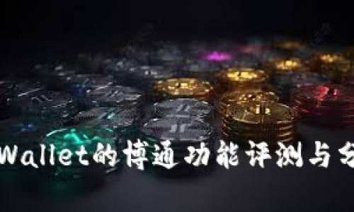 TPWallet的博通功能评测与分析