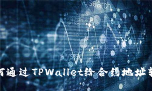 如何通过TPWallet给合约地址转账