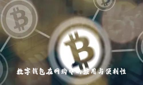 数字钱包在网购中的应用与便利性