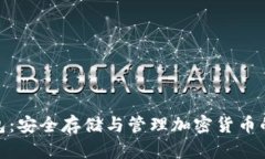 数字硬钱包：安全存储与