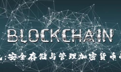 数字硬钱包：安全存储与管理加密货币的最佳选择