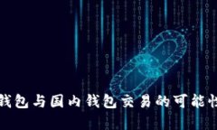 海外钱包与国内钱包交易