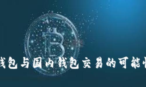海外钱包与国内钱包交易的可能性解析