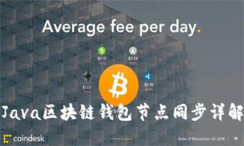 Java区块链钱包节点同步详解