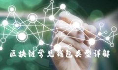 区块链常见钱包类型详解