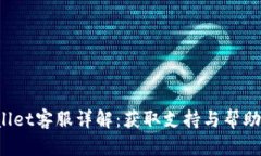 安卓TP Wallet客服详解：获