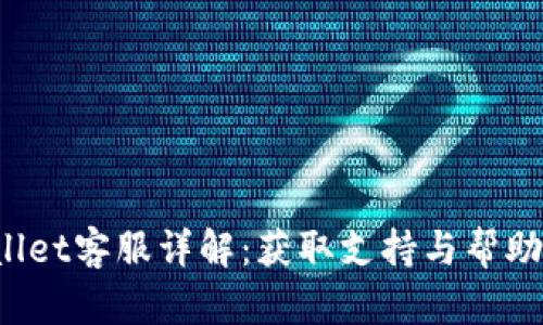 安卓TP Wallet客服详解：获取支持与帮助的最佳途径