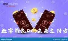 全面解析数字钱包DC：未来