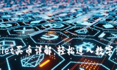 : TPWallet买币详解：轻松进