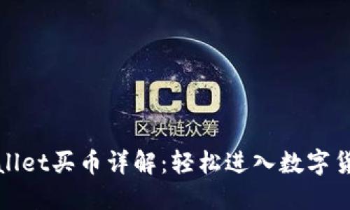 : TPWallet买币详解：轻松进入数字货币世界