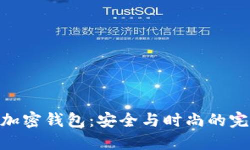: 女士加密钱包：安全与时尚的完美结合