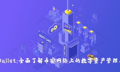 TPWallet：全面了解币安网络上的数字资产管理工具