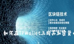 : 如何在TPWallet上购买加密